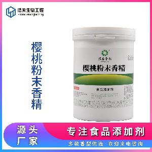食品級 櫻桃粉末香精 西安浩天 實(shí)力商家 現(xiàn)貨供應(yīng)