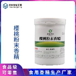 食品級 櫻桃粉末香精 西安浩天 大量現(xiàn)貨 批發(fā)零售