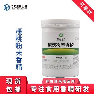 食品級 櫻桃粉末香精 質(zhì)量保證  一公斤起購