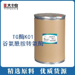 TG酶（谷氨酰胺转氨酶）K01 批发零售食品级