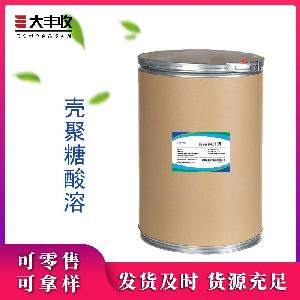 西安大丰收长期供应 壳聚糖酸溶  含量99% 质量保证
