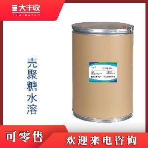 西安大丰收长期供应 壳聚糖水溶  含量99% 质量保证
