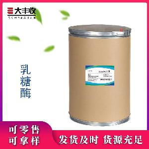乳糖酶生产（乳糖酶）批发零售大量现货