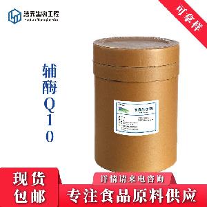 食品級 輔酶Q10 酶制劑 西安浩天 品質(zhì)供應(yīng) 量大從優(yōu)