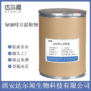 食品級 綠咖啡豆提取物 西安達爾聞 貨源充足 營養強化劑