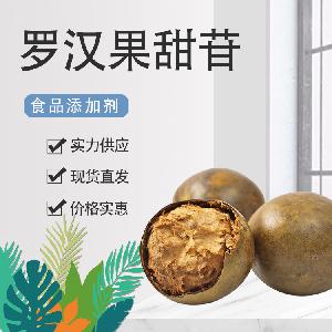 罗汉果甜苷 食品级 甜味剂 营养强化剂 饮料 酒烘焙